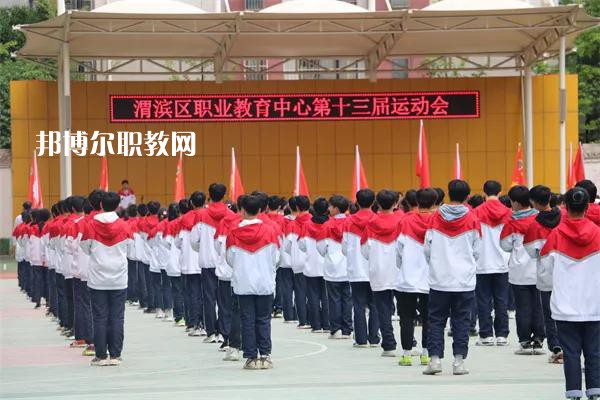 渭濱區(qū)職業(yè)教育中心2022年報名條件、招生要求、招生對象