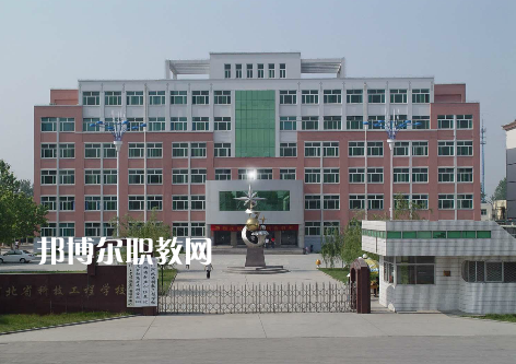 河北科技工程學(xué)校2022年招生辦聯(lián)系電話(huà)