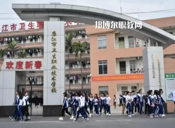 廉江市衛(wèi)生職業(yè)技術(shù)學校2022年招生簡章