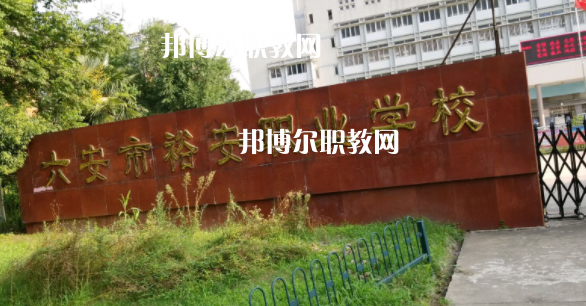 六安市裕安職業(yè)學校怎么樣、好不好