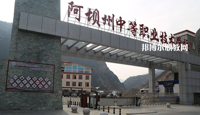阿壩州中等職業(yè)技術(shù)學(xué)校2022年報(bào)名條件、招生要求、招生對(duì)象