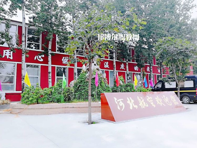 河北航空管理中等專業(yè)學(xué)校2022年報(bào)名條件、招生要求、招生對(duì)象