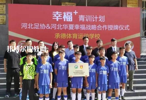 承德體育運(yùn)動(dòng)學(xué)校2022年報(bào)名條件、招生要求、招生對(duì)象