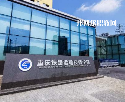 重慶鐵路運(yùn)輸技師學(xué)院2022年報名條件、招生要求、招生對象