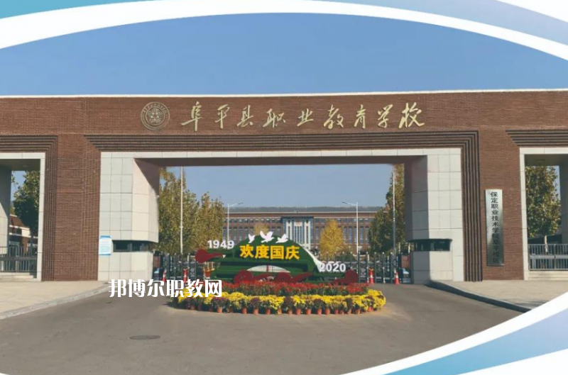 阜平縣職業(yè)技術(shù)教育中心2022年招生辦聯(lián)系電話(huà)