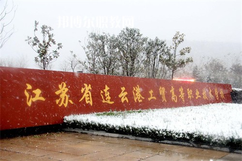 江蘇省連云港工貿(mào)高等職業(yè)技術學校2022年招生辦聯(lián)系電話