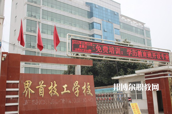 界首市技工學(xué)校怎么樣、好不好