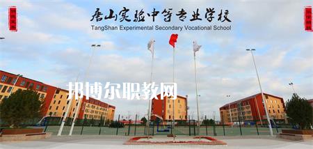 唐山實驗中等專業(yè)學校2022年報名條件、招生要求、招生對象