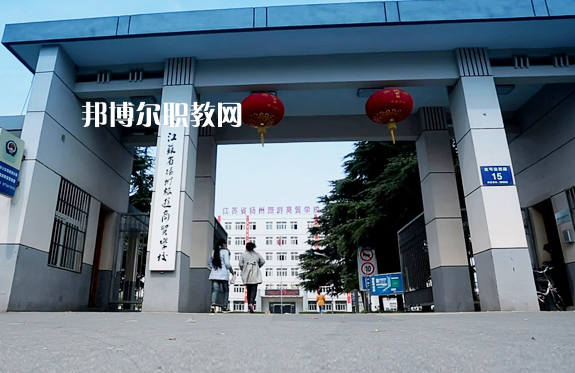揚州旅游商貿(mào)學校2022年報名條件、招生要求、招生對象
