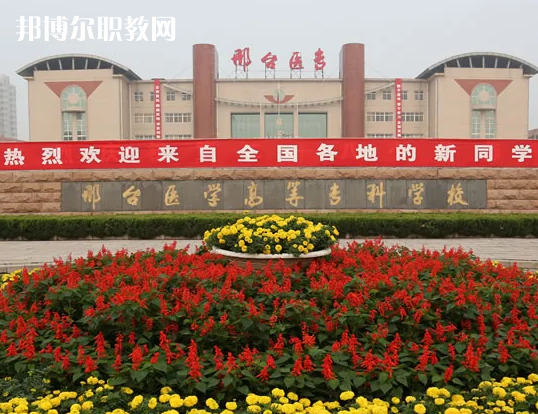 邢臺(tái)醫(yī)學(xué)高等專科學(xué)校2022年招生辦聯(lián)系電話