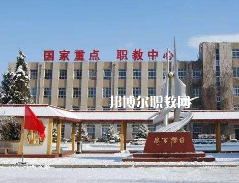 張家口職業(yè)技術(shù)教育中心怎么樣、好不好
