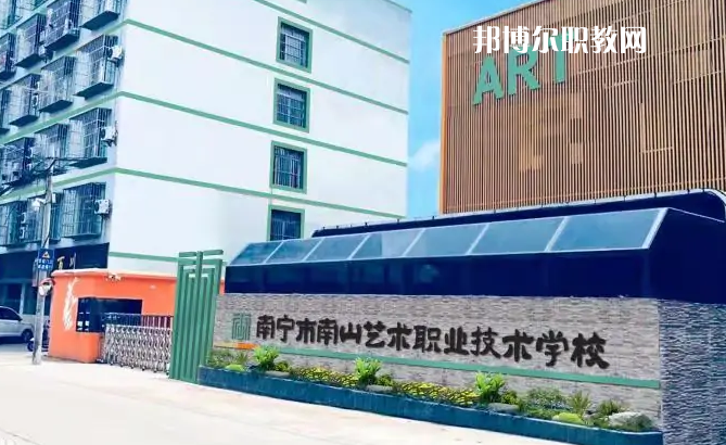 南寧市南山藝術(shù)職業(yè)技術(shù)學校2022年有哪些專業(yè)