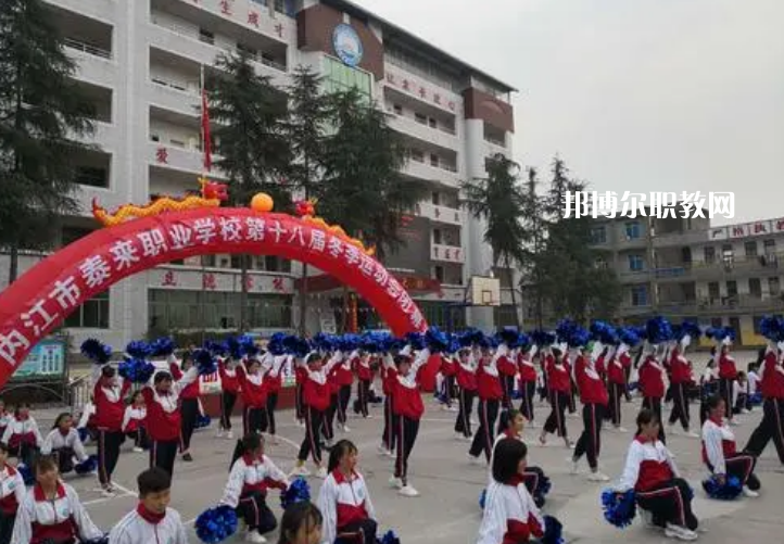威遠(yuǎn)泰來職業(yè)學(xué)校2022年報(bào)名條件、招生要求、招生對象