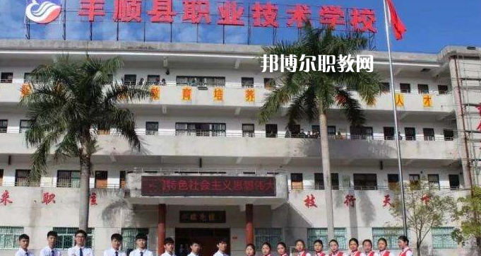 豐順縣職業(yè)技術(shù)學(xué)校2022年報名條件、招生要求、招生對象