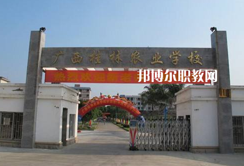 廣西桂林農(nóng)業(yè)學(xué)校怎么樣、好不好
