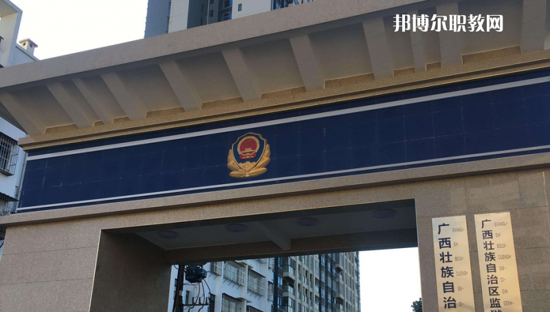 廣西警官學校2022年學費、收費多少