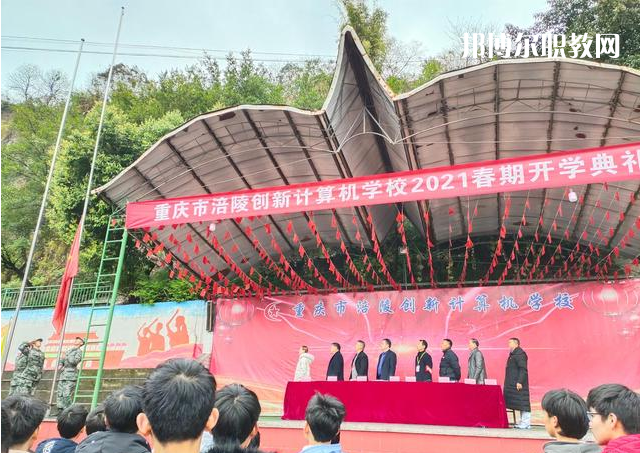 重慶涪陵創(chuàng)新計算機學校2022年學費、收費多少