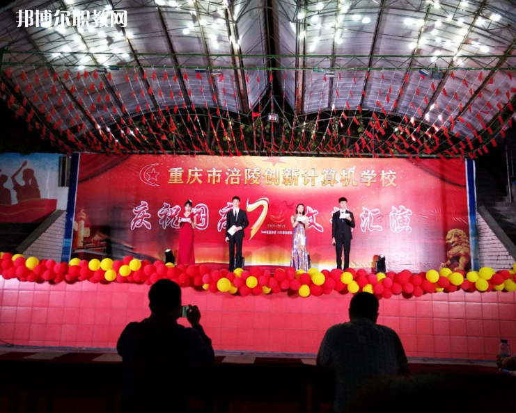 重慶涪陵創(chuàng)新計算機學校2022年報名條件、招生要求、招生對象