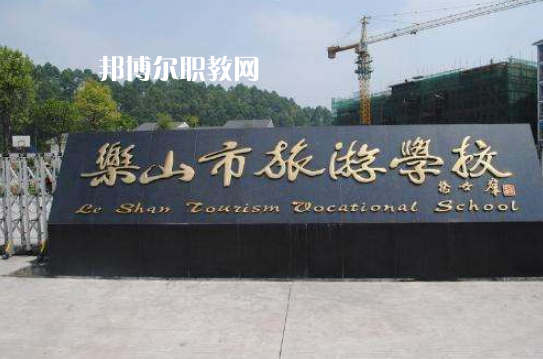 樂(lè)山旅游學(xué)校2022年招生簡(jiǎn)章