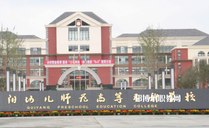 貴陽(yáng)幼兒師范高等專科學(xué)校(中職部)2022年學(xué)費(fèi)、收費(fèi)多少