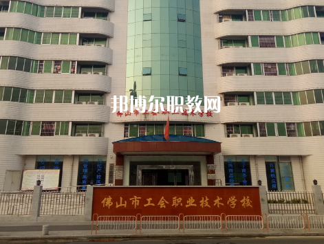 佛山工會(huì)職業(yè)技術(shù)學(xué)校2022年報(bào)名條件、招生要求、招生對(duì)象
