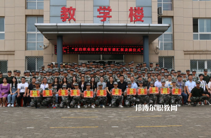 泊頭京泊職業(yè)技術(shù)學(xué)校2022年報(bào)名條件、招生要求、招生對(duì)象