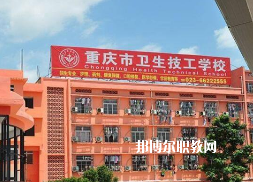 重慶衛(wèi)生高級(jí)技工學(xué)校2022年報(bào)名條件、招生要求、招生對(duì)象