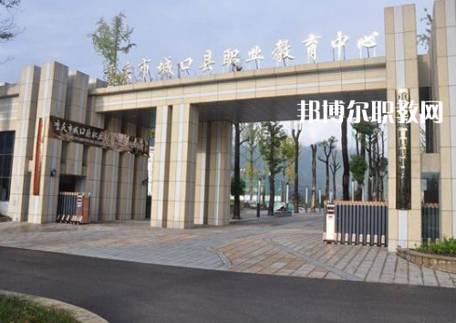 重慶城口職業(yè)教育中心2022年報名條件、招生要求、招生對象