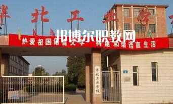 華北工業(yè)學(xué)校2022年學(xué)費(fèi)、收費(fèi)多少