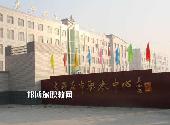 高碑店市職業(yè)技術教育中心2022年報名條件、招生要求、招生對象