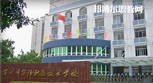 深圳福田區(qū)華強(qiáng)職業(yè)技術(shù)學(xué)校2022年報(bào)名條件、招生要求、招生對(duì)象