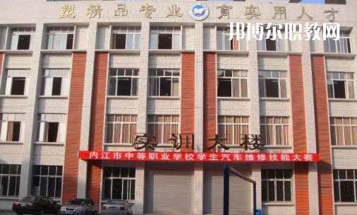 內(nèi)江高級(jí)技工學(xué)校怎么樣、好比好
