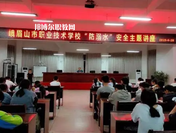 峨眉山職業(yè)技術(shù)學(xué)校怎么樣、好不好