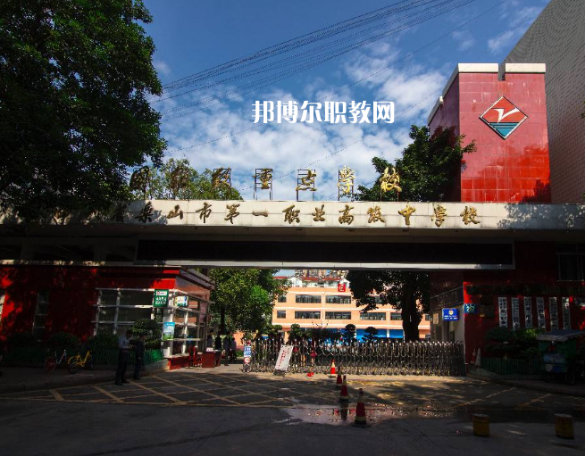 四川樂(lè)山第一職業(yè)高級(jí)中學(xué)2022年學(xué)費(fèi)、收費(fèi)多少