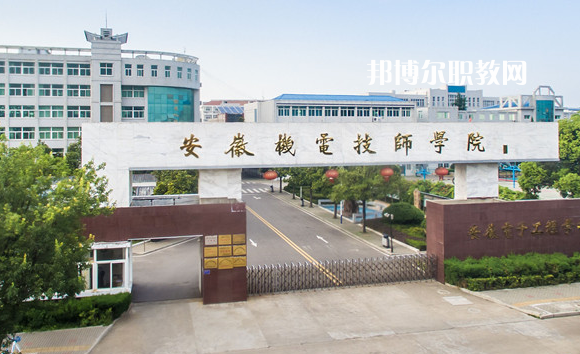 安徽機械技師學(xué)院2022年報名條件、招生要求、招生對象