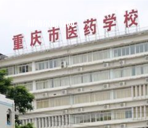 重慶醫(yī)藥學(xué)校2022年報(bào)名條件、招生要求、招生對(duì)象