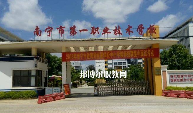 南寧第一職業(yè)技術(shù)學校2022年報名條件、招生要求、招生對象