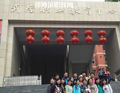 武隆職業(yè)教育中心2022年報名條件、招生要求、招生對象