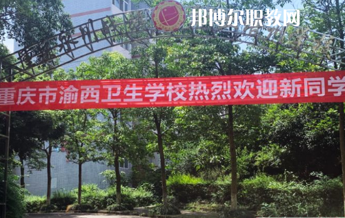 重慶渝西衛(wèi)生學(xué)校2022年報(bào)名條件、招生要求、招生對(duì)象