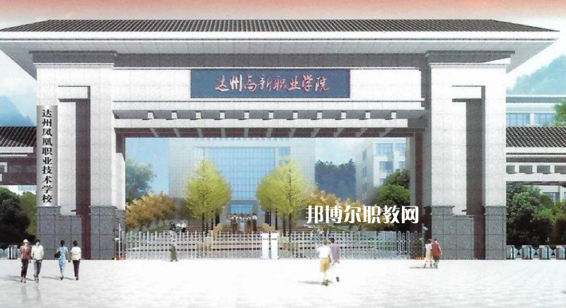 四川達州鳳凰職業(yè)技術(shù)學(xué)校2022年有哪些專業(yè)