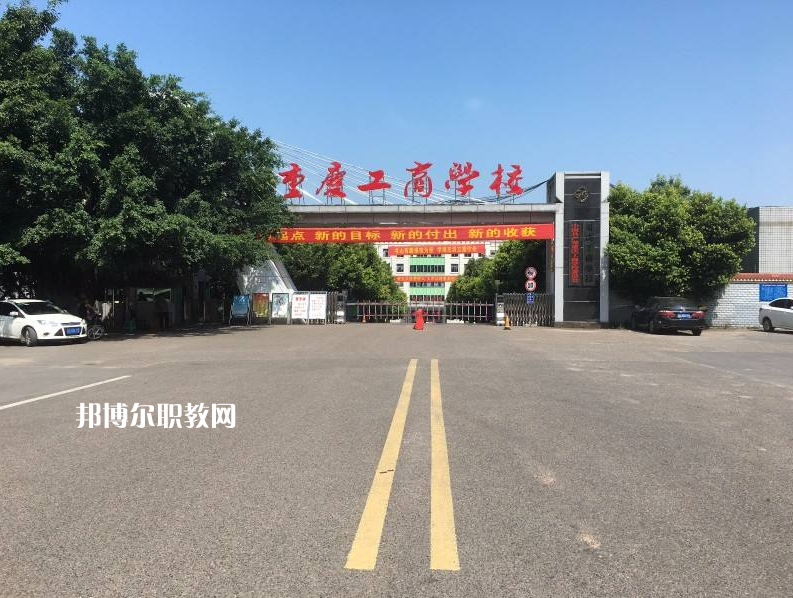 重慶永川工商學(xué)校2022年報名條件、招生要求、招生對象