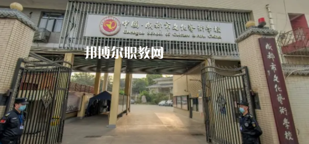 成都文化藝術(shù)學(xué)校怎么樣、好不好