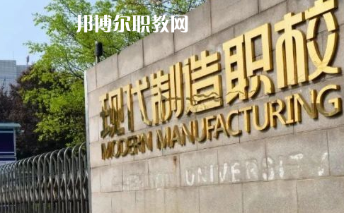 成都市現(xiàn)代制造職業(yè)技術(shù)學(xué)校2022年報(bào)名條件、招生要求、招生對(duì)象
