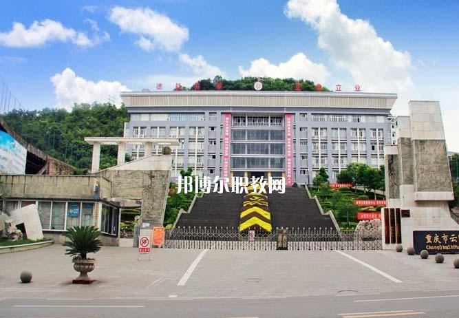 重慶云陽職業(yè)教育中心2022年報(bào)名條件、招生要求、招生對(duì)象