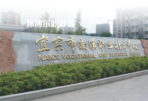 四川宜賓南溪職業(yè)技術(shù)學(xué)校2022年報(bào)名條件、招生要求、招生對(duì)象