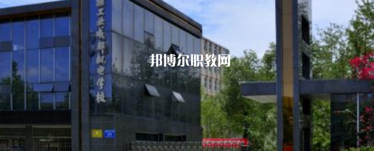 核工業(yè)成都機電學(xué)校怎么樣、好不好