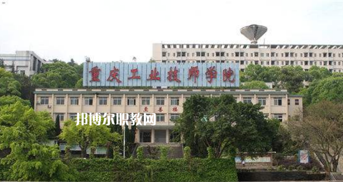 重慶工業(yè)技師學(xué)院2022年學(xué)費(fèi)、收費(fèi)多少