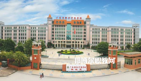 廣東新興中藥學(xué)校怎么樣、好不好