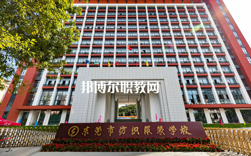 東莞紡織服裝學(xué)校怎么樣、好不好