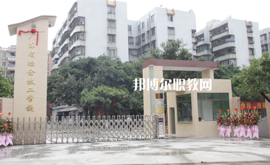 廣東冶金技工學(xué)校怎么樣、好不好